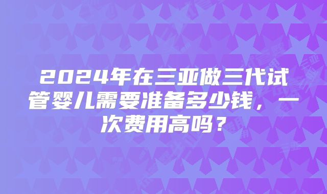 山西省找私立机构做三代试管价格不便宜!附试管省钱小技巧