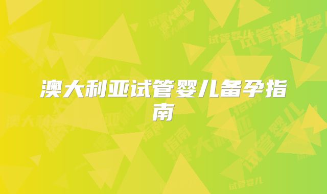 澳大利亚试管婴儿备孕指南