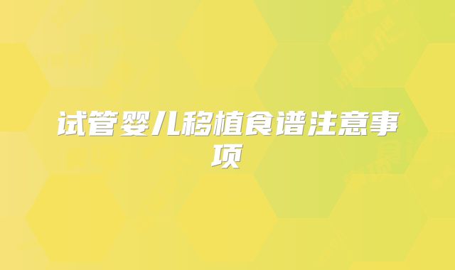 试管婴儿移植食谱注意事项