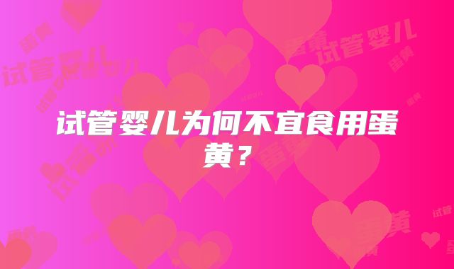 试管婴儿为何不宜食用蛋黄?