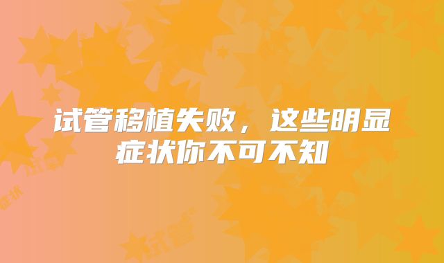 试管移植失败，这些明显症状你不可不知