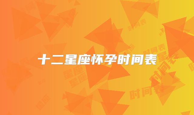 十二星座怀孕时间表