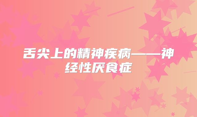 舌尖上的精神疾病——神经性厌食症