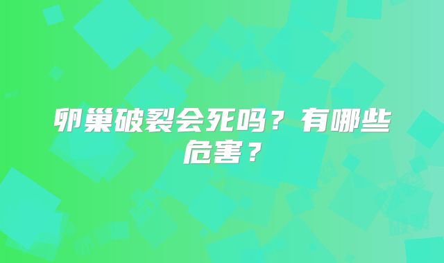 卵巢破裂会死吗？有哪些危害？