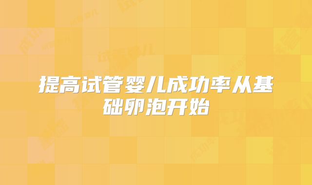 提高试管婴儿成功率从基础卵泡开始