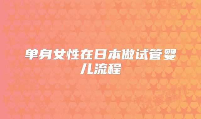 单身女性在日本做试管婴儿流程