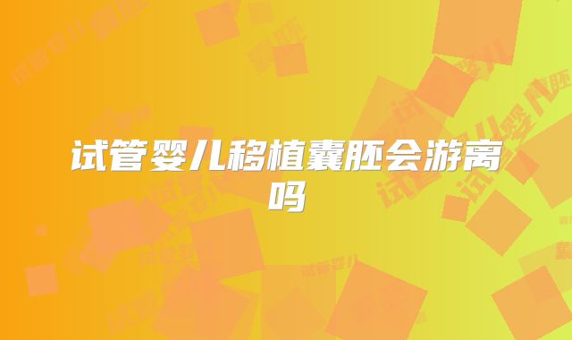 试管婴儿移植囊胚会游离吗