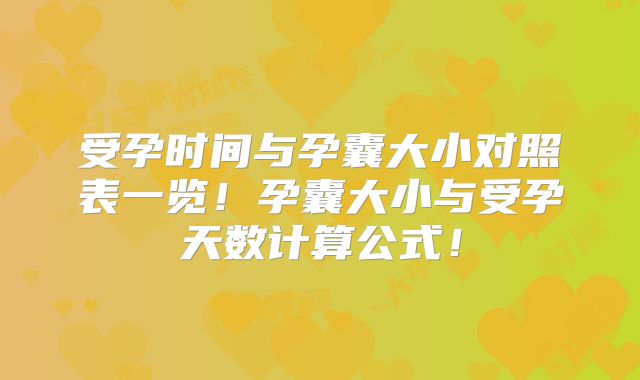 受孕时间与孕囊大小对照表一览！孕囊大小与受孕天数计算公式！