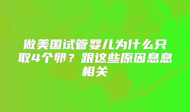 做美国试管婴儿为什么只取4个卵？跟这些原因息息相关
