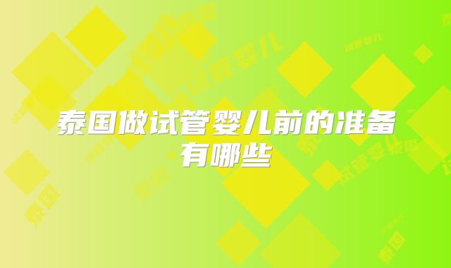 泰国做试管婴儿前的准备有哪些