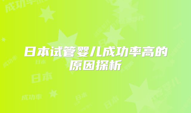日本试管婴儿成功率高的原因探析