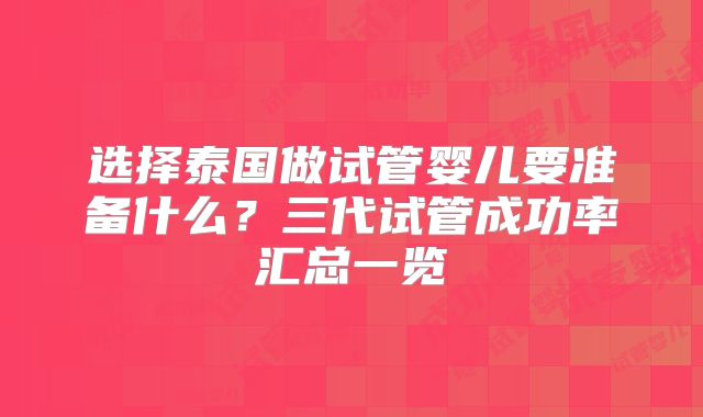 选择泰国做试管婴儿要准备什么?三代试管成功率汇总一览