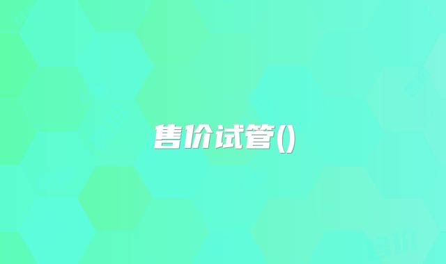 售价试管()