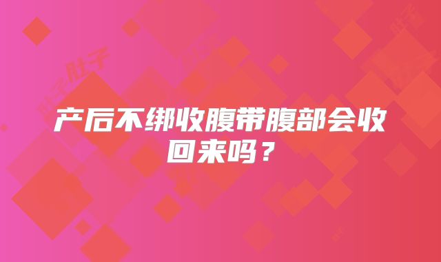 产后不绑收腹带腹部会收回来吗？