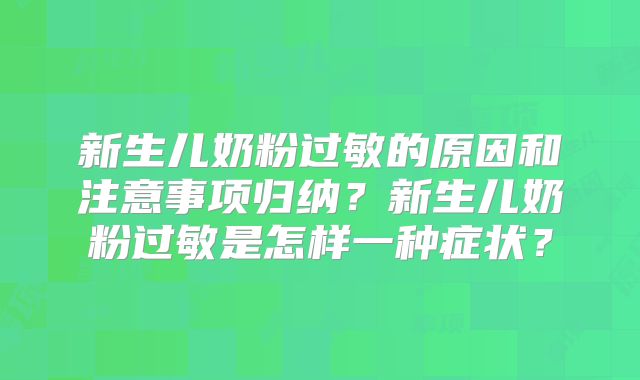 新生儿奶粉过敏的原因和注意事项归纳？新生儿奶粉过敏是怎样一种症状？