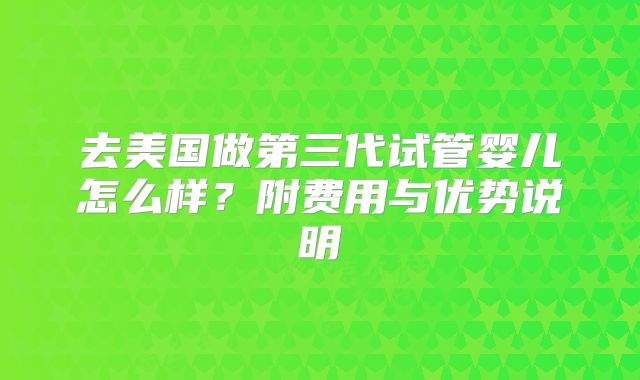 广州热门试管医院盘点：本地口碑爆棚，试管费用大揭秘！