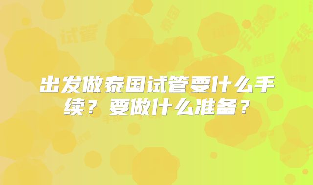 出发做泰国试管要什么手续？要做什么准备？