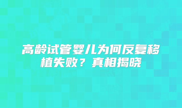 2025年艾滋病患者去楚雄彝族自治州人民医院做三代试管的费用贵吗？费用构成是怎么样的