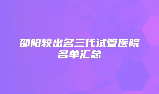 邵阳较出名三代试管医院名单汇总