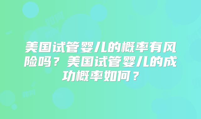 美国试管成功率高的医院排名一览表?实现梦想!