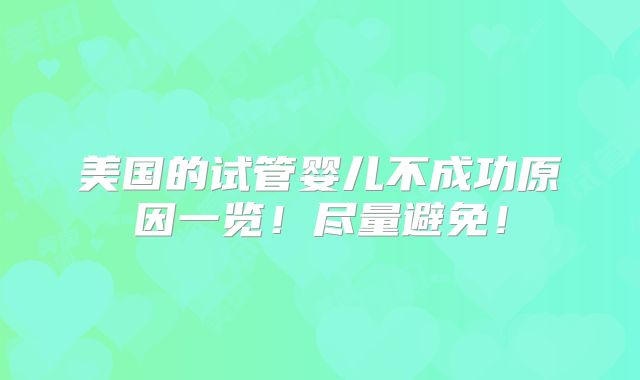 美国的试管婴儿不成功原因一览！尽量避免！