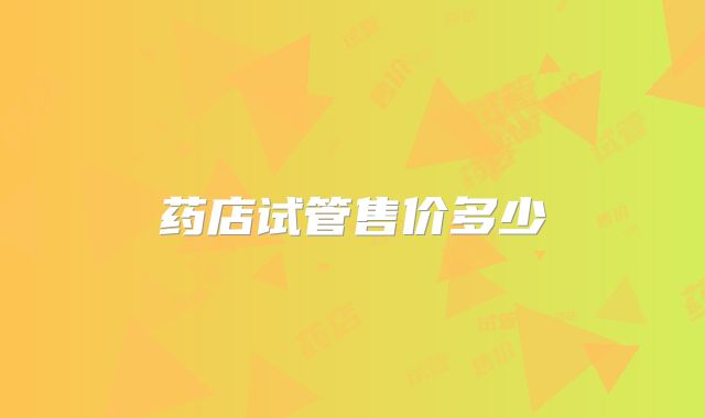 药店试管售价多少