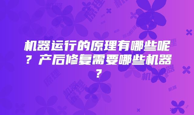 机器运行的原理有哪些呢？产后修复需要哪些机器？