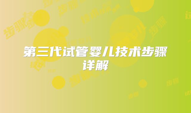 第三代试管婴儿技术步骤详解