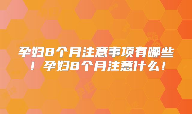 孕妇8个月注意事项有哪些！孕妇8个月注意什么！