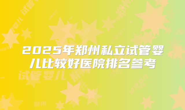 修改后的美国试管婴儿成功率及费用详解