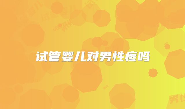 试管婴儿对男性疼吗