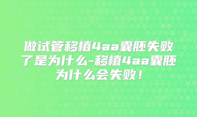做试管移植4aa囊胚失败了是为什么-移植4aa囊胚为什么会失败！