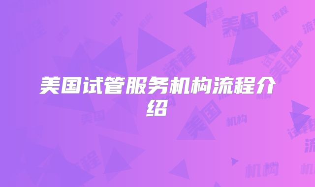 美国试管服务机构流程介绍