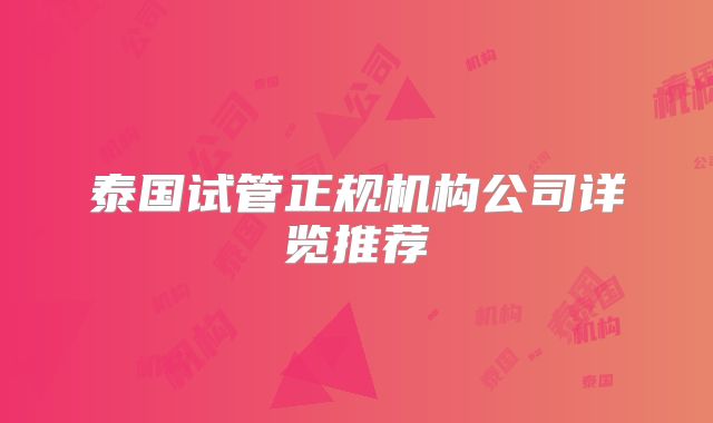 泰国试管正规机构公司详览推荐