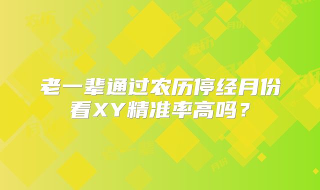 老一辈通过农历停经月份看XY精准率高吗？