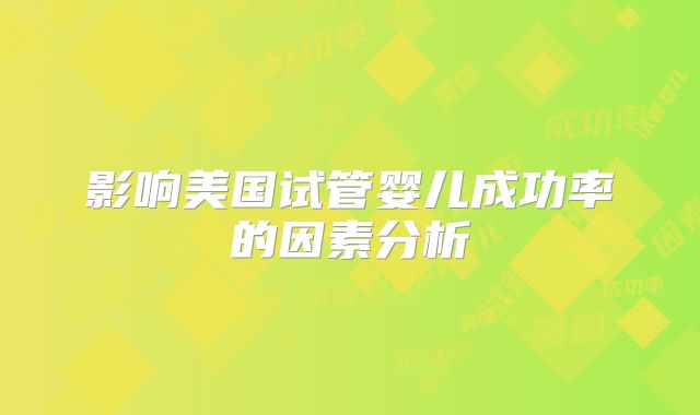 影响美国试管婴儿成功率的因素分析