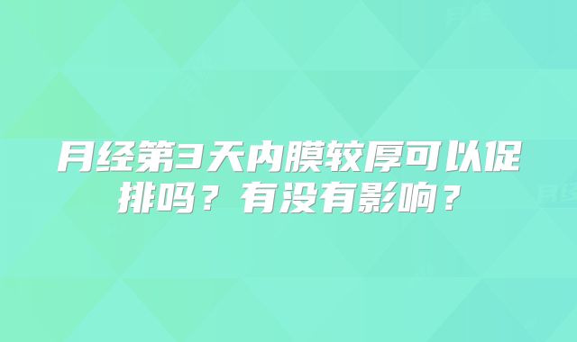 月经第3天内膜较厚可以促排吗?有没有影响?