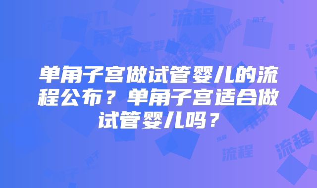 次试管手术就医记准妈妈的希望忐忑全程实录