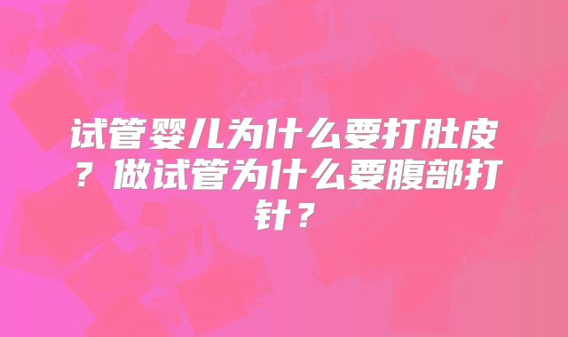 试管婴儿为什么要打肚皮？做试管为什么要腹部打针？