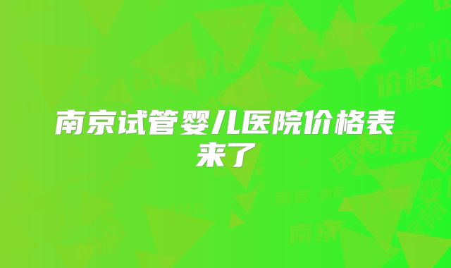 南京试管婴儿医院价格表来了
