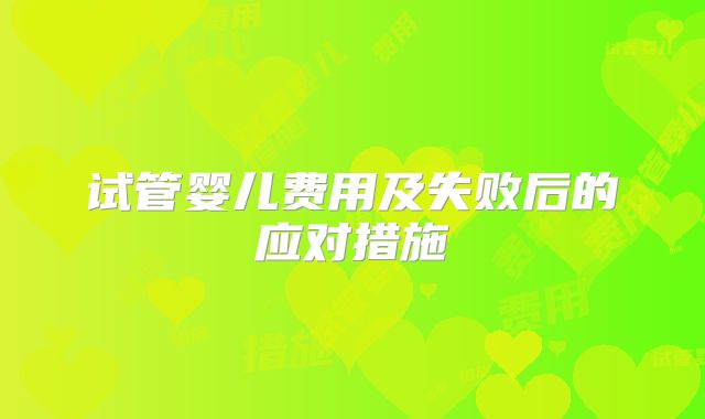 试管婴儿费用及失败后的应对措施