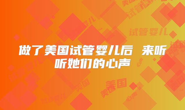 做了美国试管婴儿后 来听听她们的心声
