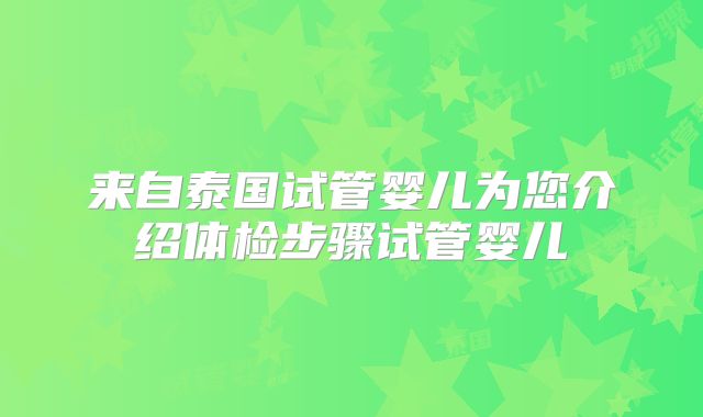 来自泰国试管婴儿为您介绍体检步骤试管婴儿