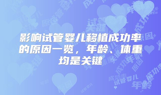 影响试管婴儿移植成功率的原因一览，年龄、体重均是关键