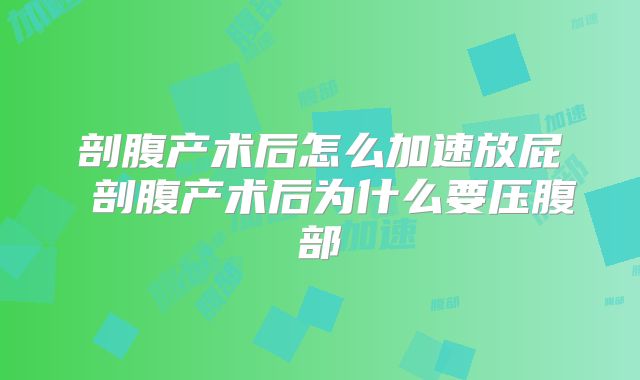 剖腹产术后怎么加速放屁 剖腹产术后为什么要压腹部
