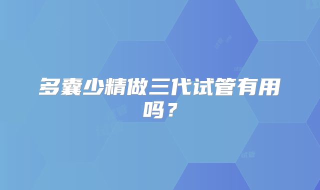 多囊少精做三代试管有用吗？