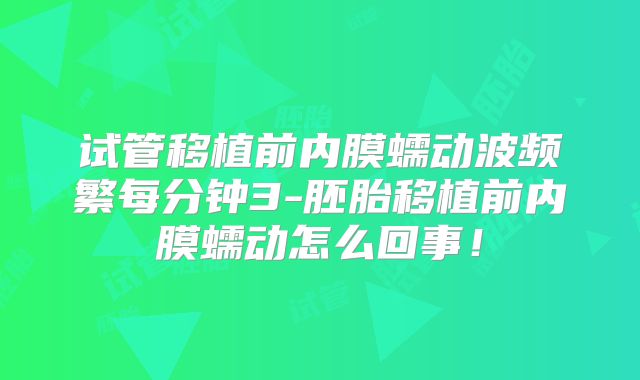 湖州妇幼保健院试管婴儿成功率高吗-湖州妇幼保健院医院！