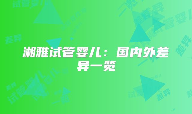 湘雅试管婴儿：国内外差异一览