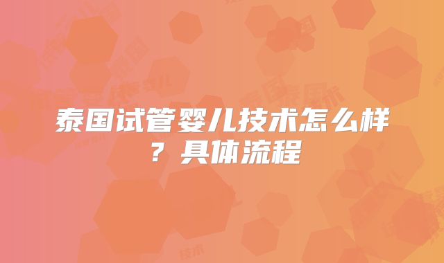 泰国试管婴儿技术怎么样?具体流程