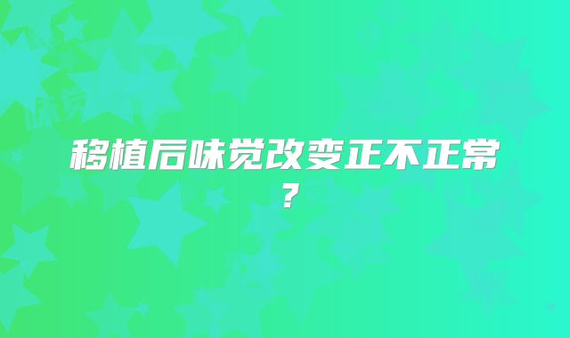 移植后味觉改变正不正常？